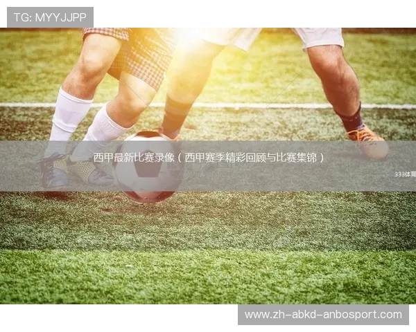 西甲联赛01-02赛季的经典比赛与历史回顾 西甲联赛01-02赛季的经典比赛与历史回顾