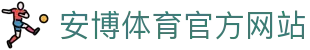 安博体育(ANBO SPORTS)官方网站